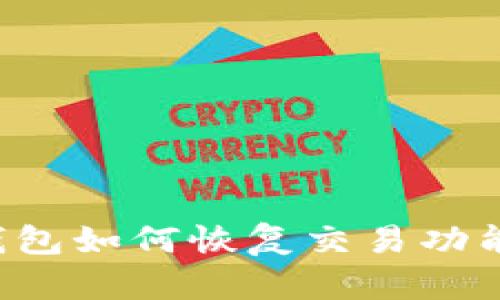加密货币钱包如何恢复交易功能:全面指南
