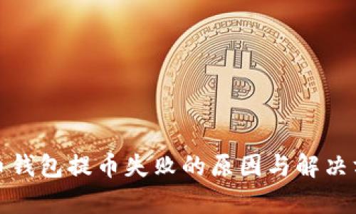 加密货币钱包提币失败的原因与解决方案分析