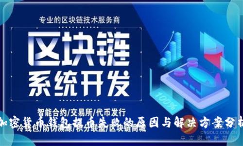 加密货币钱包提币失败的原因与解决方案分析
