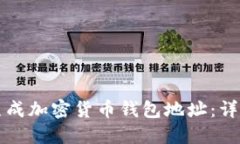 如何生成加密货币钱包地