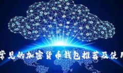 香港常见的加密货币钱包推荐及使用指南