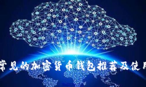 香港常见的加密货币钱包推荐及使用指南