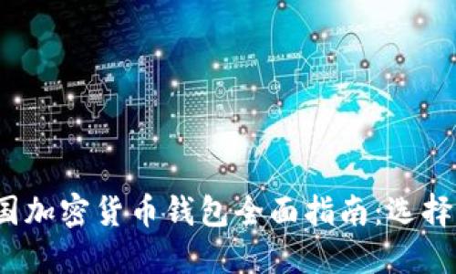 2023年法国加密货币钱包全面指南：选择与使用技巧