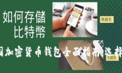 2023年法国加密货币钱包全