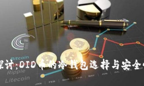 深入探讨:DID币的冷钱包选择与安全性分析