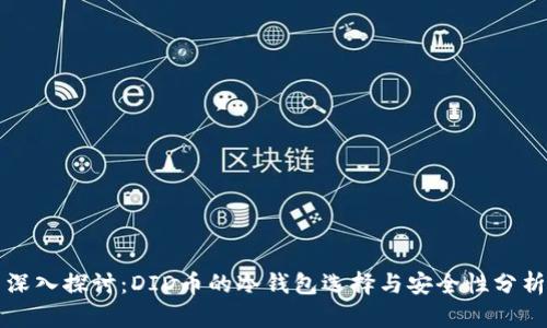 深入探讨:DID币的冷钱包选择与安全性分析