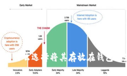 加密货币：为什么选择将其存放在钱包中是必需的？