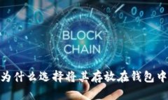 加密货币：为什么选择将其存放在钱包中是必需