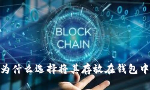加密货币：为什么选择将其存放在钱包中是必需的？