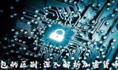 冷钱包与轻钱包的区别：