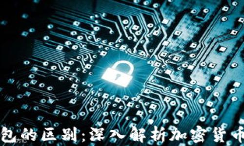 
冷钱包与轻钱包的区别：深入解析加密货币安全存储方式