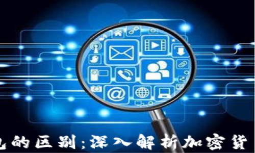 
冷钱包与轻钱包的区别：深入解析加密货币安全存储方式