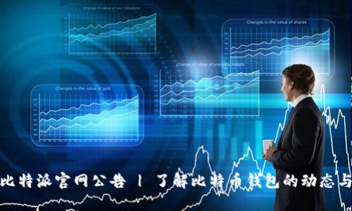 最新比特派官网公告 | 了解比特币钱包的动态与发展