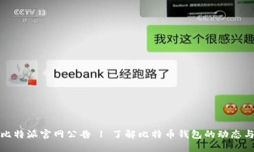 最新比特派官网公告 | 了解比特币钱包的动态与发展