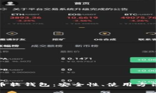 全面解析加密货币软钱包:安全性、使用方法及未来发展趋势