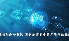 硬钱包和冷钱包：保护加