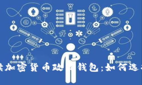 全面解读加密货币政策钱包：如何选择与应用