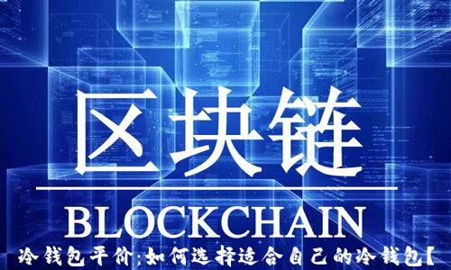 冷钱包平价:如何选择适合自己的冷钱包?