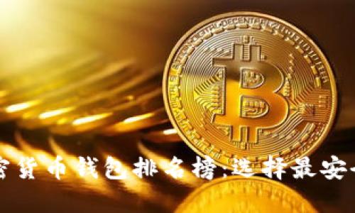2023年十大加密货币钱包排名榜：选择最安全、最便捷的钱包