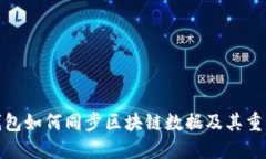 冷钱包如何同步区块链数