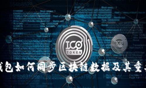冷钱包如何同步区块链数据及其重要性