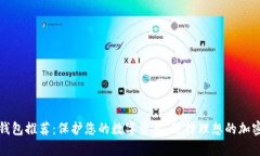 全球最安全冷钱包推荐：