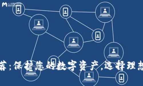 全球最安全冷钱包推荐:保护您的数字资产,选择理想的加密货币存储方案