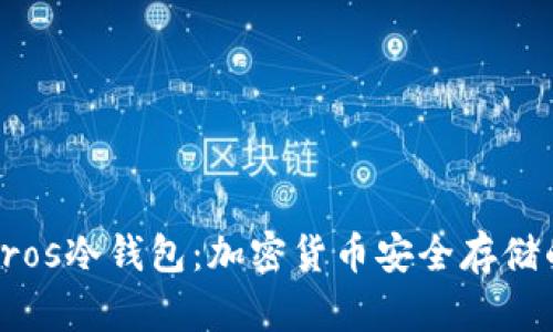 深入了解Eros冷钱包:加密货币安全存储的理想选择