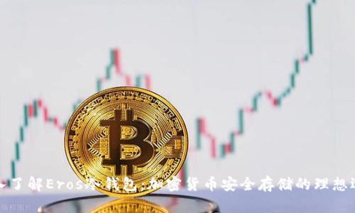 深入了解Eros冷钱包:加密货币安全存储的理想选择