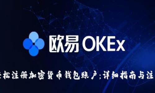 如何轻松注册加密货币钱包账户：详细指南与注意事项