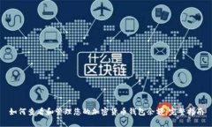 如何查看和管理您的加密