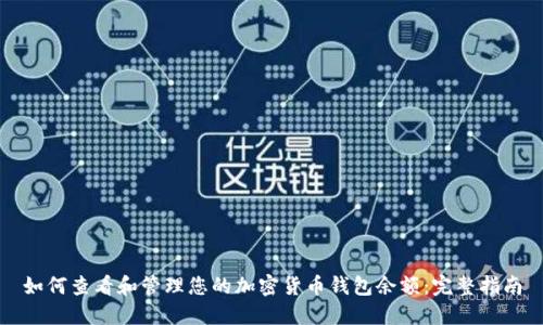 如何查看和管理您的加密货币钱包余额：完整指南