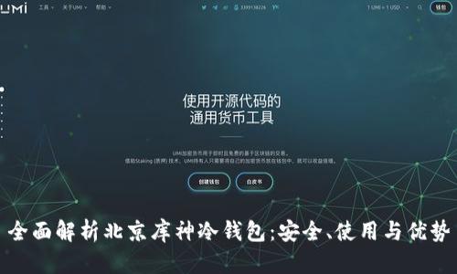 全面解析北京库神冷钱包:安全、使用与优势