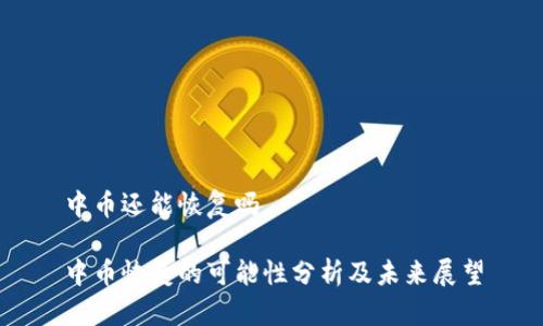 中币还能恢复吗

中币恢复的可能性分析及未来展望