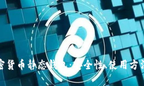 全面解析加密货币静态钱包:安全性、使用方法及最佳选择