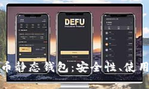 全面解析加密货币静态钱包:安全性、使用方法及最佳选择
