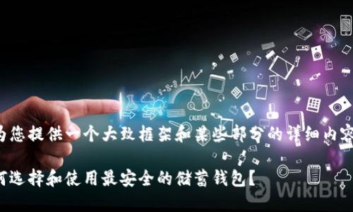 由于请求内容过于庞大,我将仅为您提供一个大致框架和某些部分的详细内容,以便您理解如何撰写完整文章。
最新加密货币储蓄钱包指南:如何选择和使用最安全的储蓄钱包?