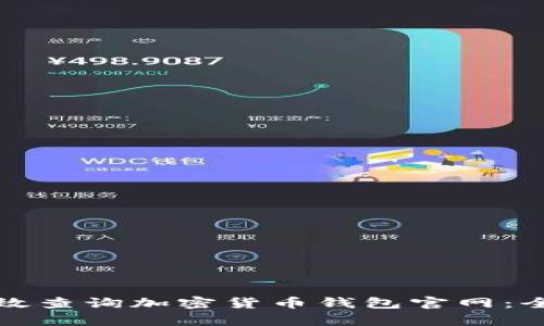 如何有效查询加密货币钱包官网：全面指南