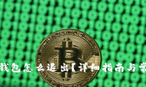加密货币进钱包怎么退出?详细指南与常见问题解析