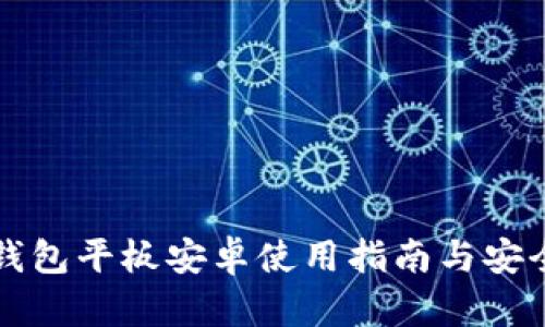 库神冷钱包平板安卓使用指南与安全性分析