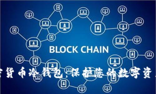 最安全的加密货币冷钱包:保护您的数字资产的终极指南