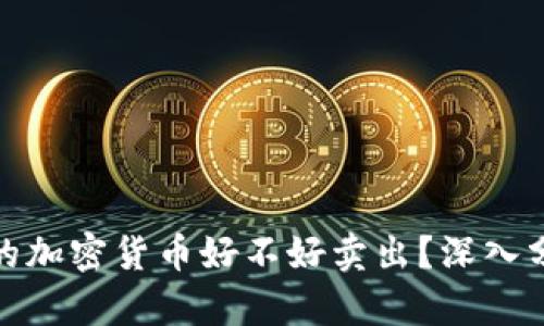 冷钱包中的加密货币好不好卖出？深入分析与探讨