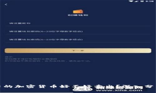 冷钱包中的加密货币好不好卖出？深入分析与探讨