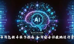 加密货币钱包提币操作指
