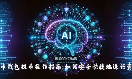 加密货币钱包提币操作指南：如何安全快捷地进行资产转移