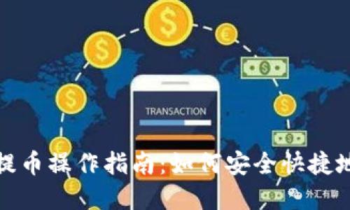 加密货币钱包提币操作指南：如何安全快捷地进行资产转移