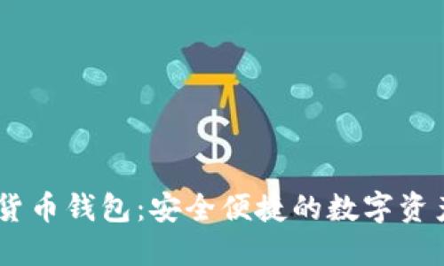 Xone加密货币钱包:安全便捷的数字资产管理工具