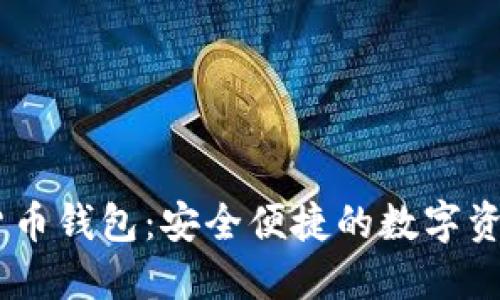 Xone加密货币钱包:安全便捷的数字资产管理工具