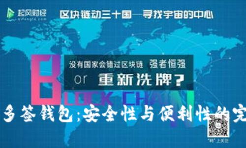 IM钱包多签钱包:安全性与便利性的完美结合