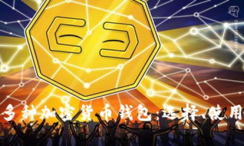 全面解析多种加密货币钱包：选择、使用与安全性